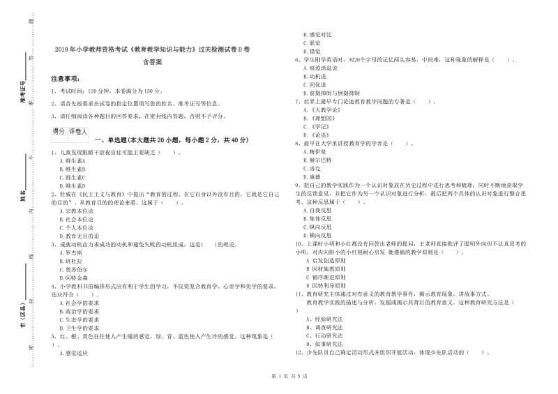 2019年小学教师资格考试《教育教学知识与能力》过关检测试卷D卷 含答案.doc_第1页