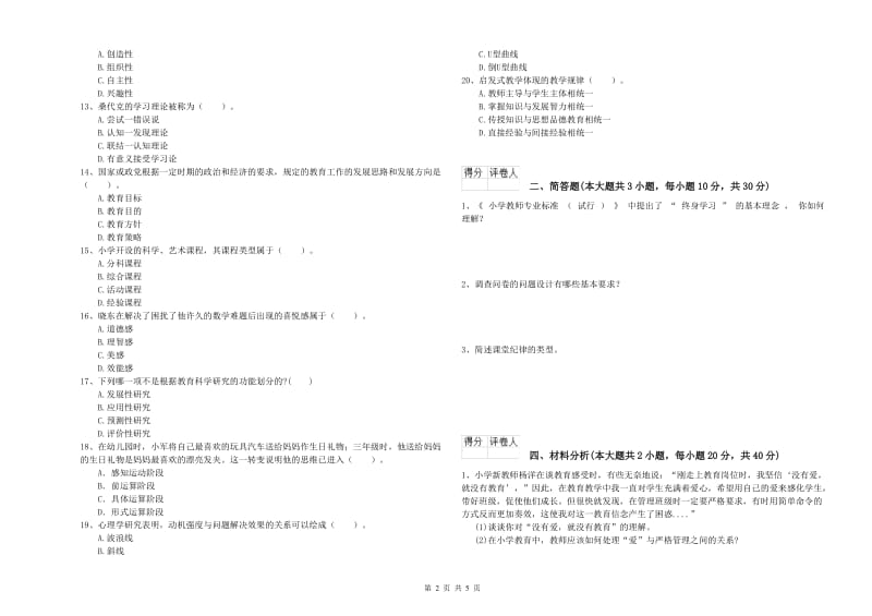 2019年小学教师资格考试《教育教学知识与能力》过关检测试卷D卷 含答案.doc_第2页