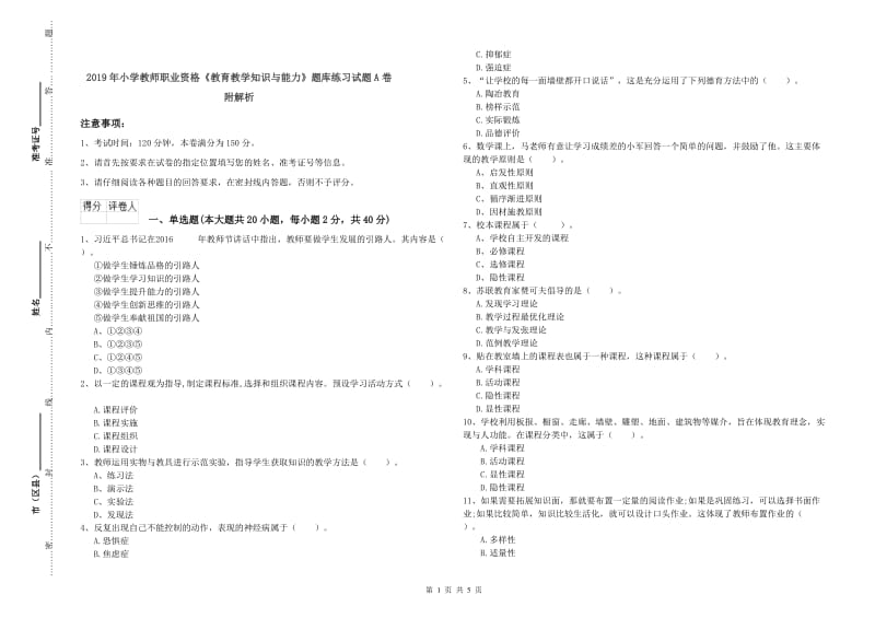 2019年小学教师职业资格《教育教学知识与能力》题库练习试题A卷 附解析.doc_第1页