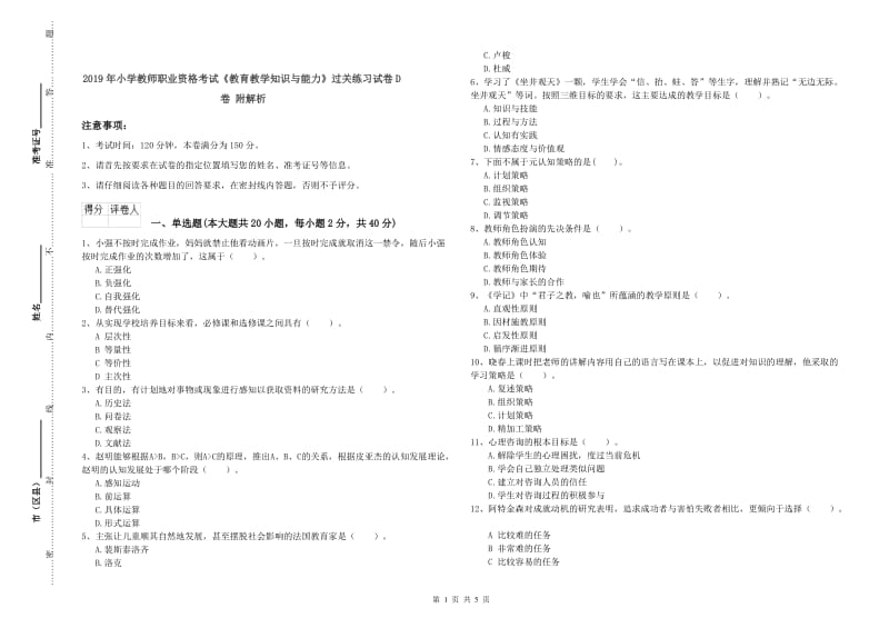 2019年小学教师职业资格考试《教育教学知识与能力》过关练习试卷D卷 附解析.doc_第1页