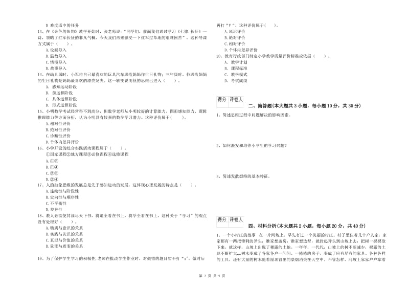 2019年小学教师职业资格考试《教育教学知识与能力》过关练习试卷D卷 附解析.doc_第2页