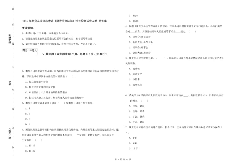 2019年期货从业资格考试《期货法律法规》过关检测试卷A卷 附答案.doc_第1页