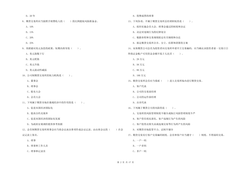 2019年期货从业资格考试《期货法律法规》过关检测试卷A卷 附答案.doc_第2页