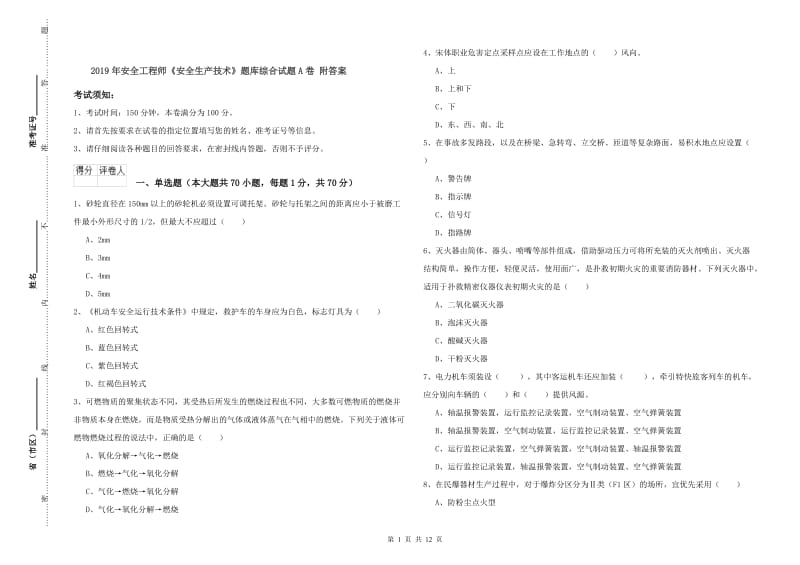 2019年安全工程师《安全生产技术》题库综合试题A卷 附答案.doc_第1页