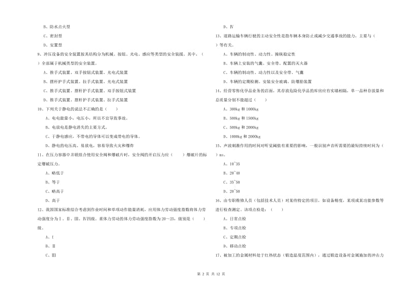 2019年安全工程师《安全生产技术》题库综合试题A卷 附答案.doc_第2页