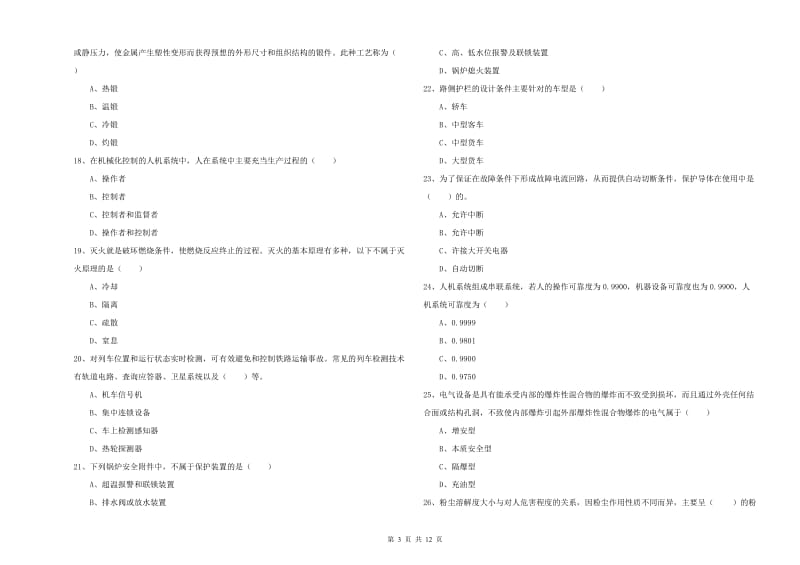 2019年安全工程师《安全生产技术》题库综合试题A卷 附答案.doc_第3页