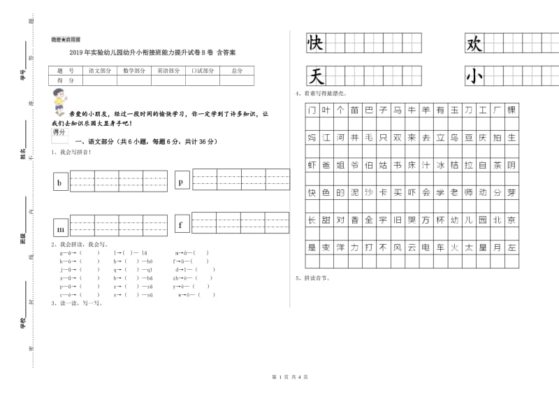 2019年实验幼儿园幼升小衔接班能力提升试卷B卷 含答案.doc_第1页