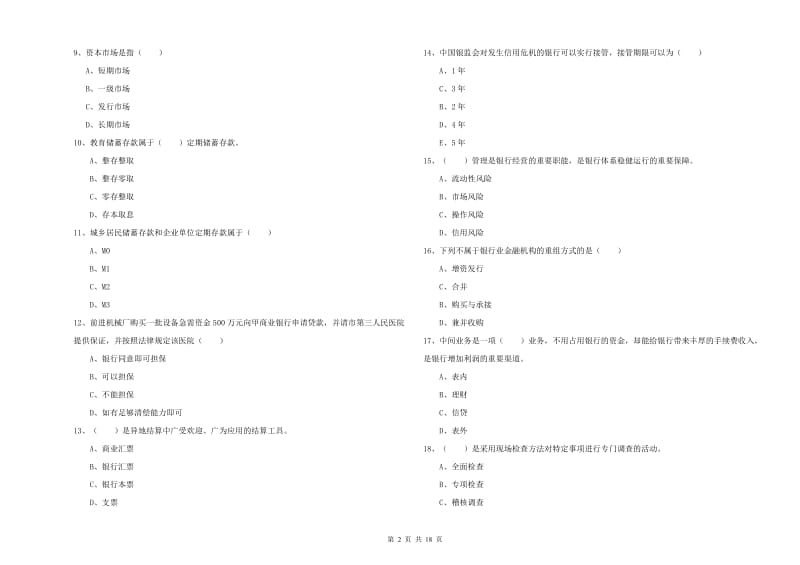 2019年初级银行从业资格证《银行管理》自我检测试题A卷 含答案.doc_第2页