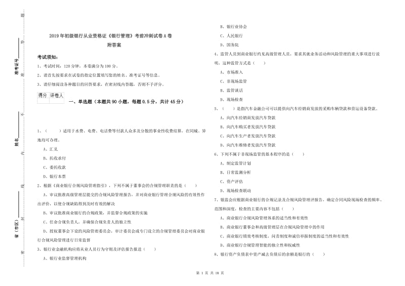 2019年初级银行从业资格证《银行管理》考前冲刺试卷A卷 附答案.doc_第1页