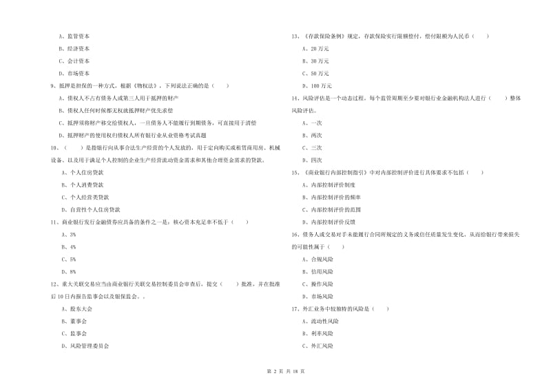 2019年初级银行从业资格证《银行管理》考前冲刺试卷A卷 附答案.doc_第2页