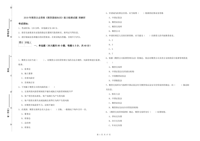 2019年期货从业资格《期货基础知识》能力检测试题 附解析.doc_第1页