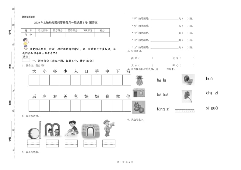 2019年实验幼儿园托管班每月一练试题B卷 附答案.doc_第1页