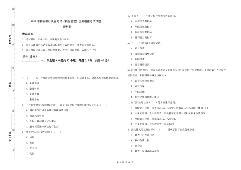 2019年初级银行从业考试《银行管理》全真模拟考试试题 附解析.doc_第1页