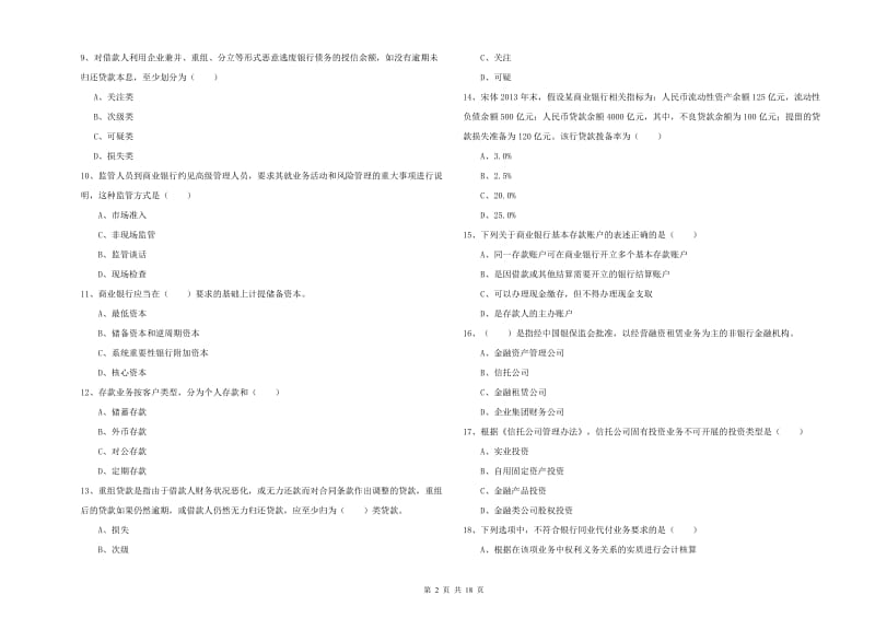 2019年初级银行从业考试《银行管理》全真模拟考试试题 附解析.doc_第2页