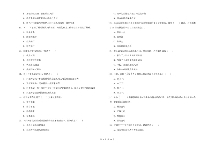 2019年初级银行从业考试《银行管理》全真模拟考试试题 附解析.doc_第3页