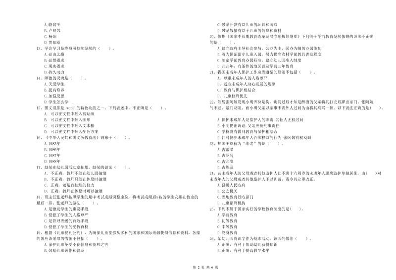 2019年国家教师资格考试《幼儿综合素质》押题练习试卷D卷 附解析.doc_第2页