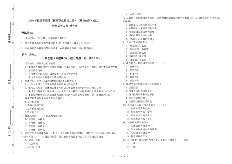 2019年健康管理师（国家职业资格二级）《理论知识》能力检测试卷A卷 附答案.doc_第1页