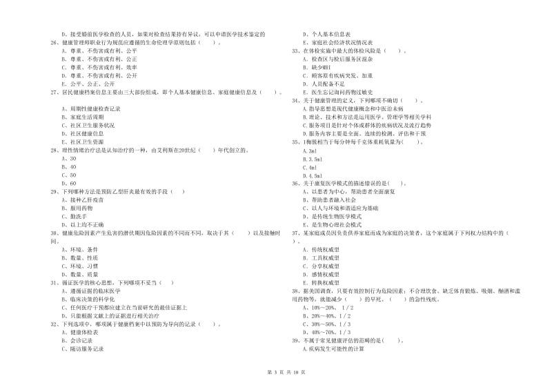 2019年健康管理师（国家职业资格二级）《理论知识》能力检测试卷A卷 附答案.doc_第3页