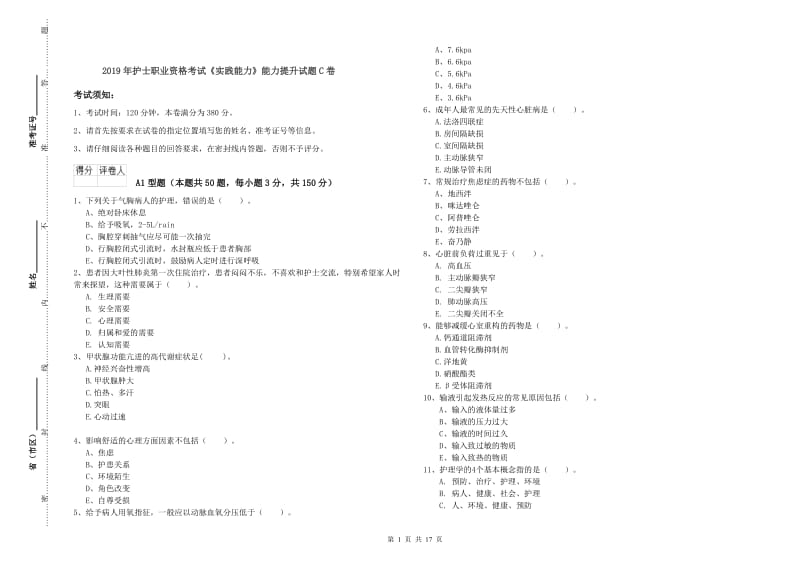 2019年护士职业资格考试《实践能力》能力提升试题C卷.doc_第1页