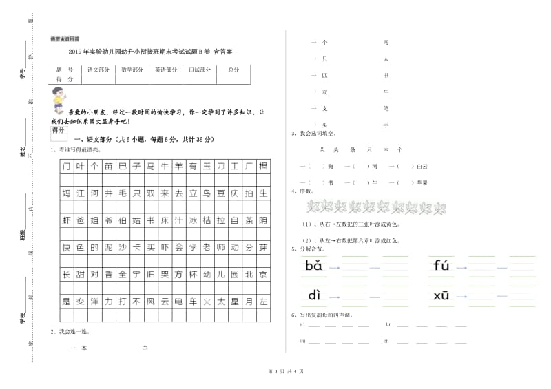 2019年实验幼儿园幼升小衔接班期末考试试题B卷 含答案.doc_第1页