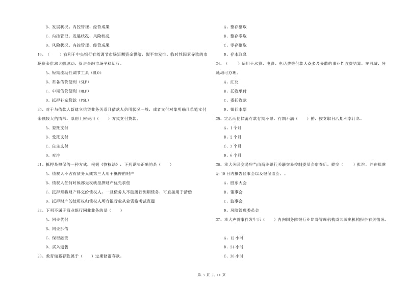 2019年初级银行从业考试《银行管理》题库检测试题A卷 含答案.doc_第3页