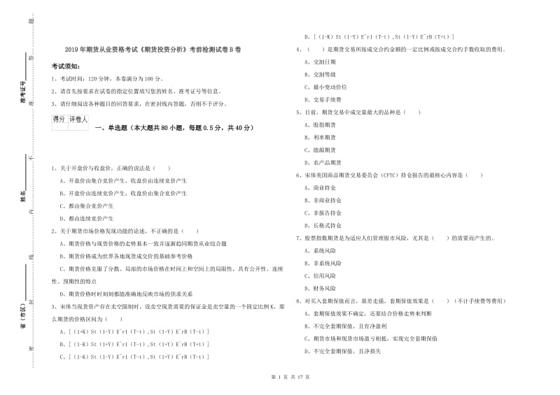 2019年期货从业资格考试《期货投资分析》考前检测试卷B卷.doc_第1页