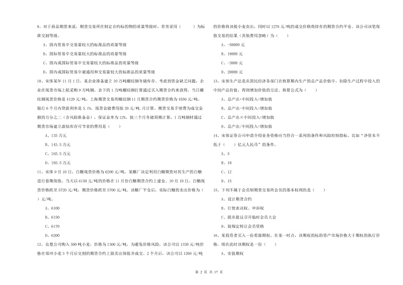 2019年期货从业资格考试《期货投资分析》考前检测试卷B卷.doc_第2页