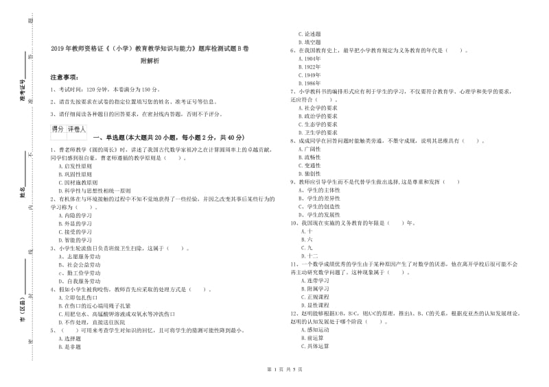 2019年教师资格证《（小学）教育教学知识与能力》题库检测试题B卷 附解析.doc_第1页