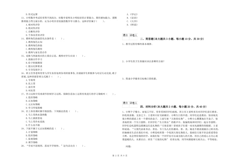 2019年教师资格证《（小学）教育教学知识与能力》题库检测试题B卷 附解析.doc_第2页