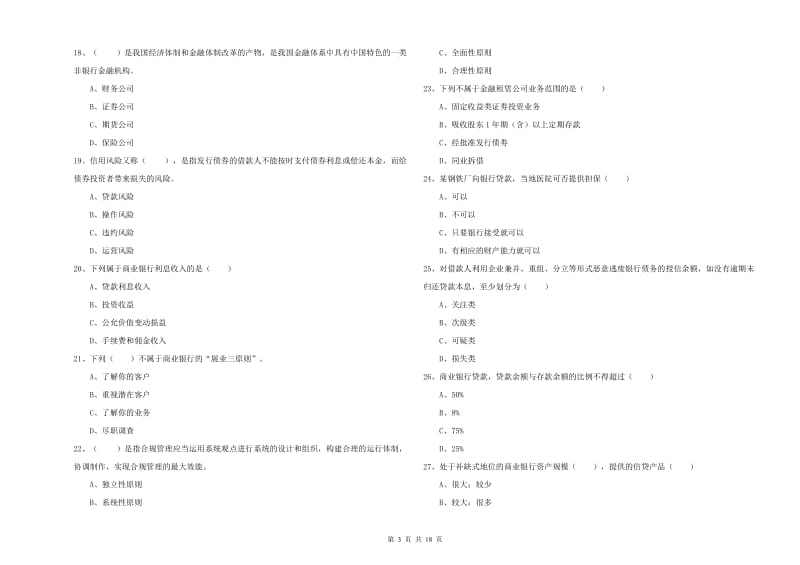 2019年初级银行从业资格《银行管理》每日一练试卷C卷.doc_第3页