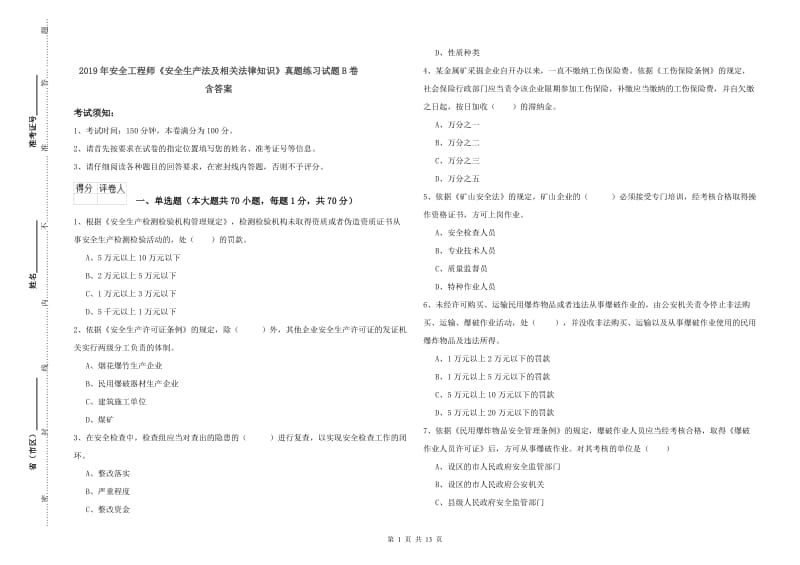 2019年安全工程师《安全生产法及相关法律知识》真题练习试题B卷 含答案.doc_第1页