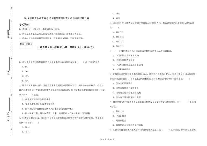 2019年期货从业资格考试《期货基础知识》考前冲刺试题D卷.doc_第1页