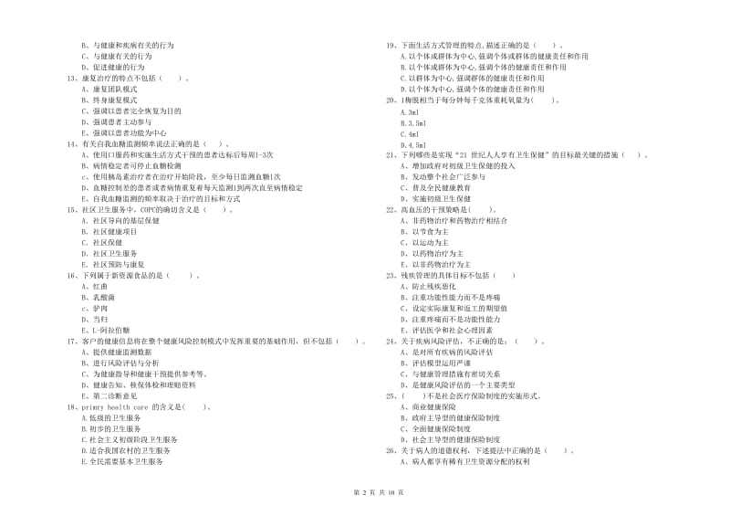 2019年健康管理师（国家职业资格二级）《理论知识》自我检测试题B卷 含答案.doc_第2页