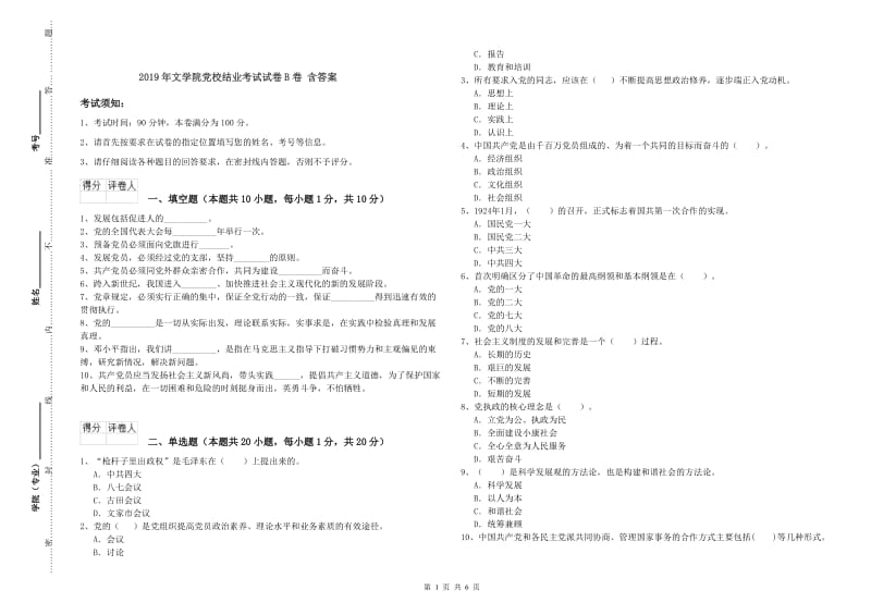 2019年文学院党校结业考试试卷B卷 含答案.doc_第1页