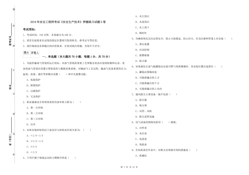 2019年安全工程师考试《安全生产技术》押题练习试题D卷.doc_第1页