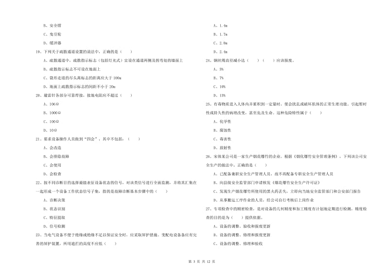 2019年安全工程师考试《安全生产技术》押题练习试题D卷.doc_第3页