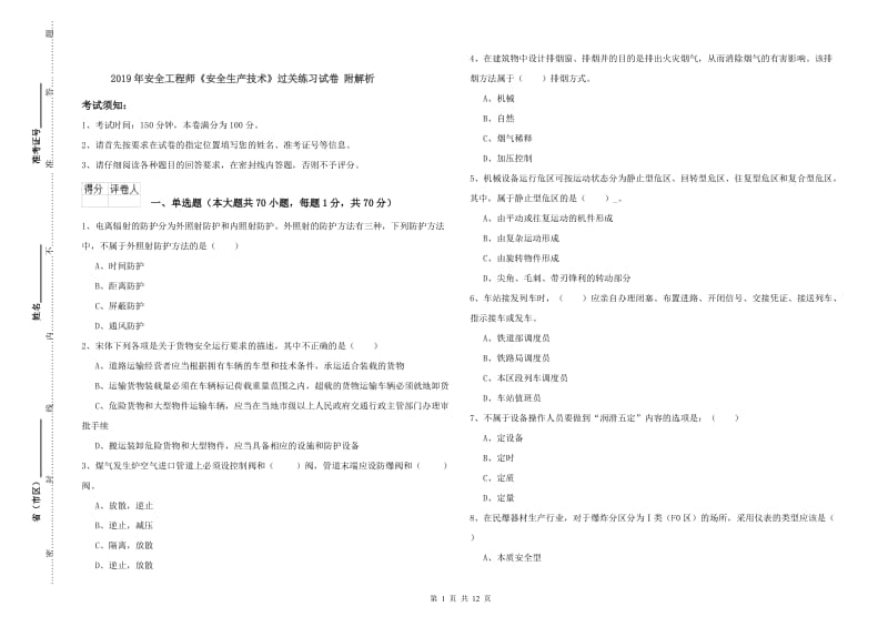 2019年安全工程师《安全生产技术》过关练习试卷 附解析.doc_第1页