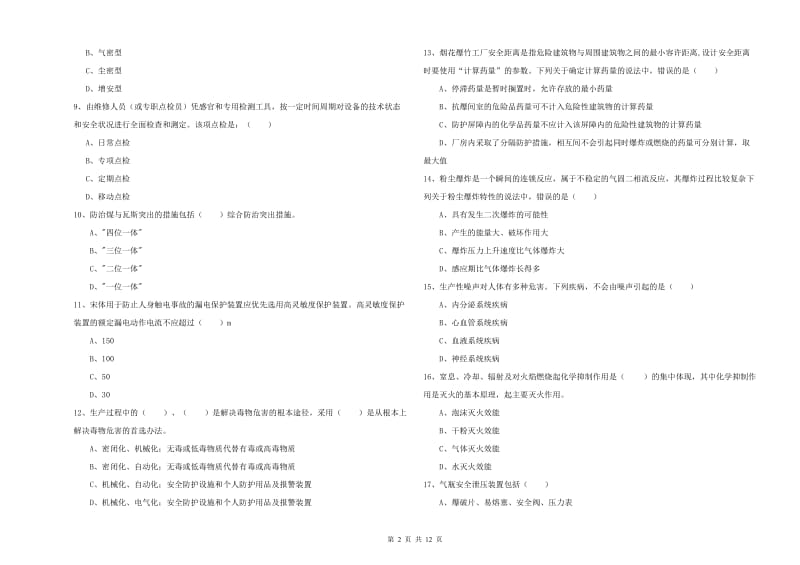 2019年安全工程师《安全生产技术》过关练习试卷 附解析.doc_第2页