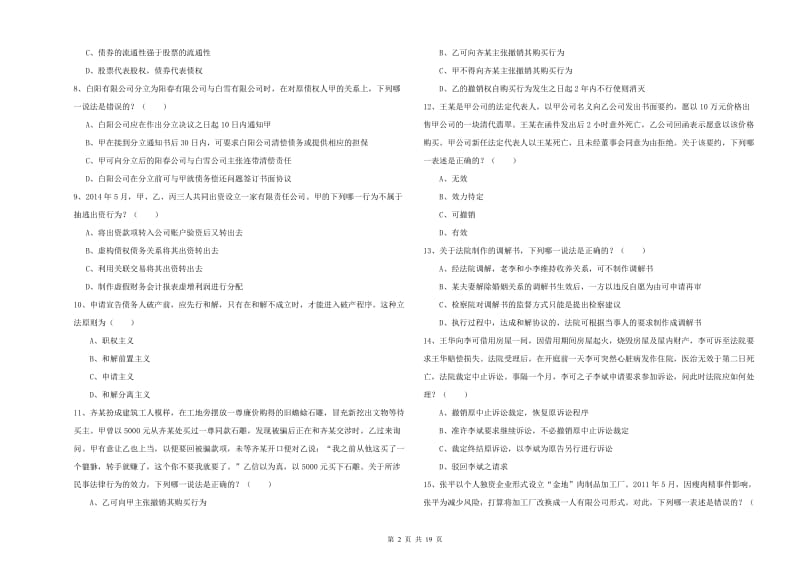 2019年国家司法考试（试卷三）题库练习试卷C卷 附答案.doc_第2页