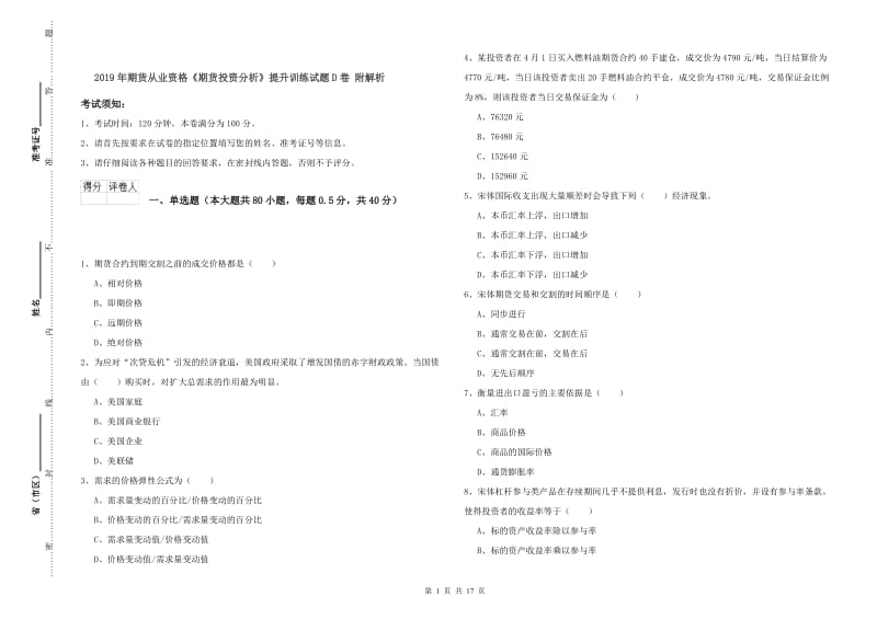 2019年期货从业资格《期货投资分析》提升训练试题D卷 附解析.doc_第1页