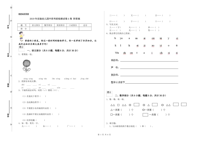 2019年实验幼儿园中班考前检测试卷A卷 附答案.doc_第1页