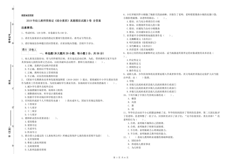 2019年幼儿教师资格证《综合素质》真题模拟试题D卷 含答案.doc_第1页