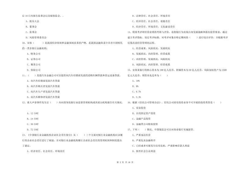 2019年初级银行从业资格考试《银行管理》过关练习试题.doc_第2页