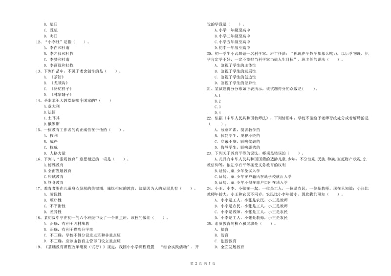 2019年教师资格证《（中学）综合素质》自我检测试题B卷 附答案.doc_第2页