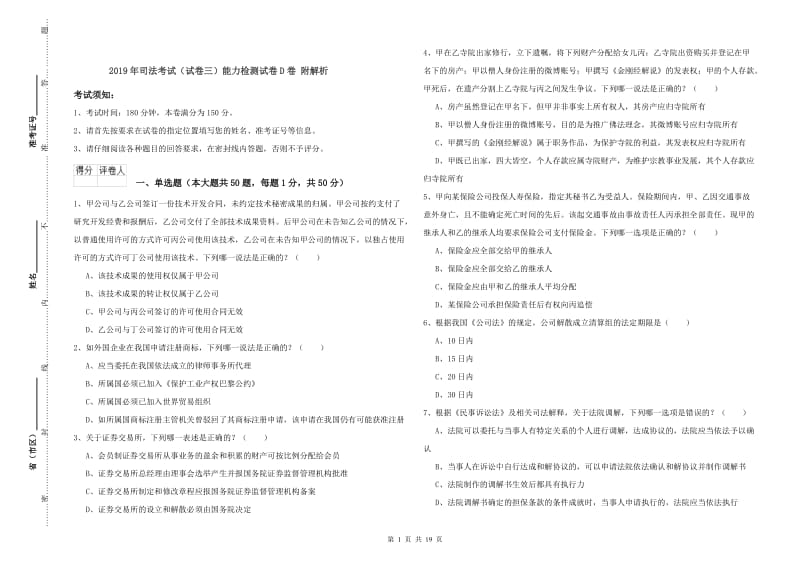 2019年司法考试（试卷三）能力检测试卷D卷 附解析.doc_第1页