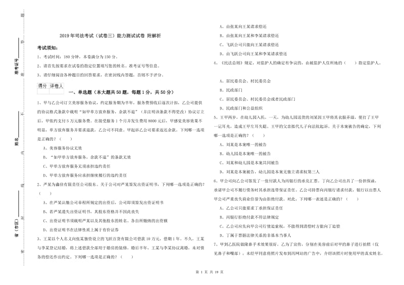 2019年司法考试（试卷三）能力测试试卷 附解析.doc_第1页