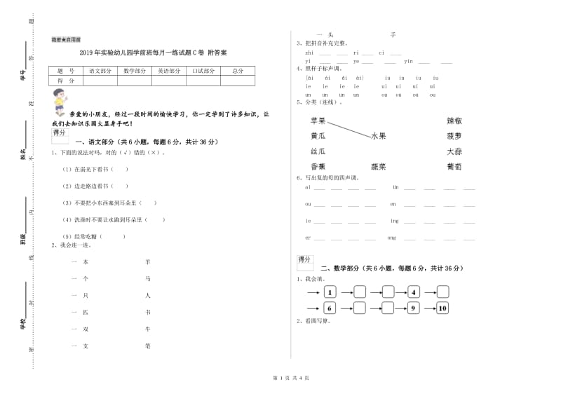 2019年实验幼儿园学前班每月一练试题C卷 附答案.doc_第1页