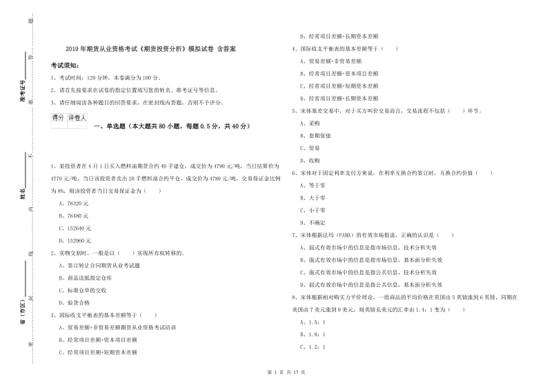 2019年期货从业资格考试《期货投资分析》模拟试卷 含答案.doc_第1页