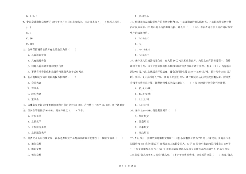 2019年期货从业资格考试《期货投资分析》模拟试卷 含答案.doc_第2页