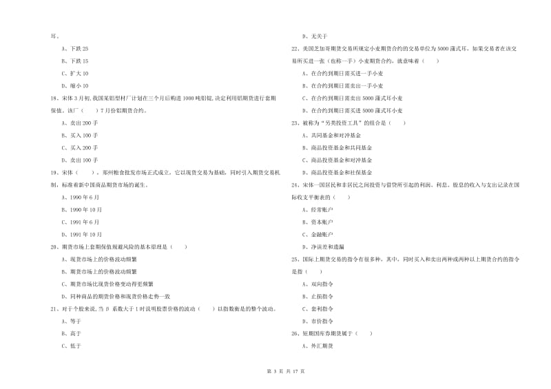 2019年期货从业资格考试《期货投资分析》模拟试卷 含答案.doc_第3页